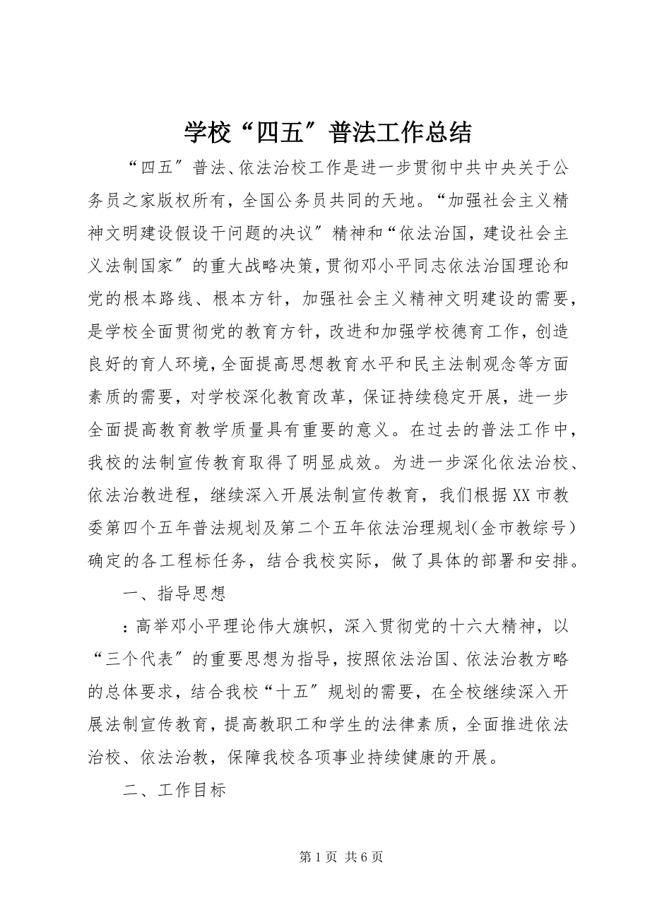 2023年学校“四五”普法工作总结.docx_第1页