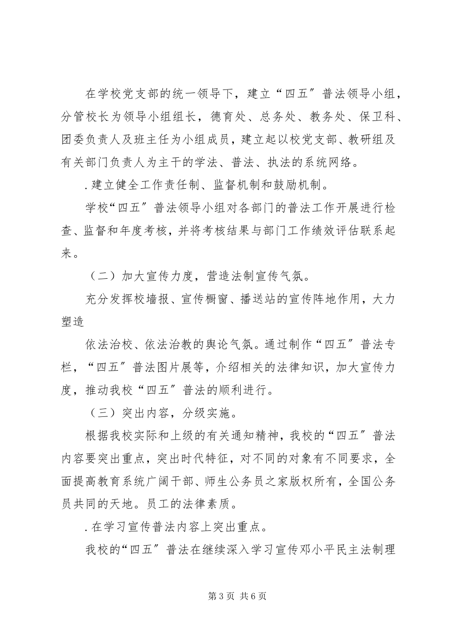 2023年学校“四五”普法工作总结.docx_第3页