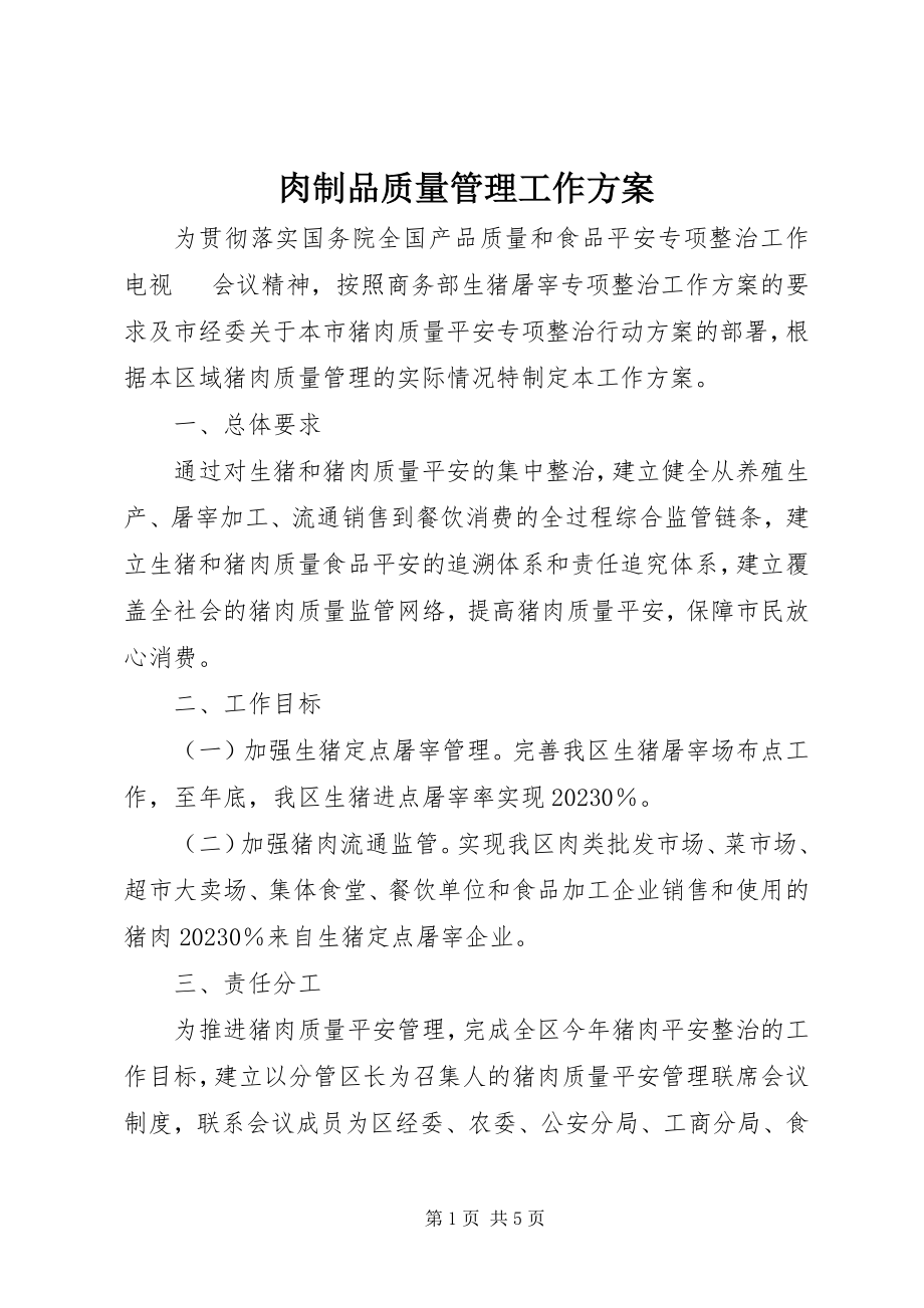 2023年肉制品质量管理工作方案.docx_第1页