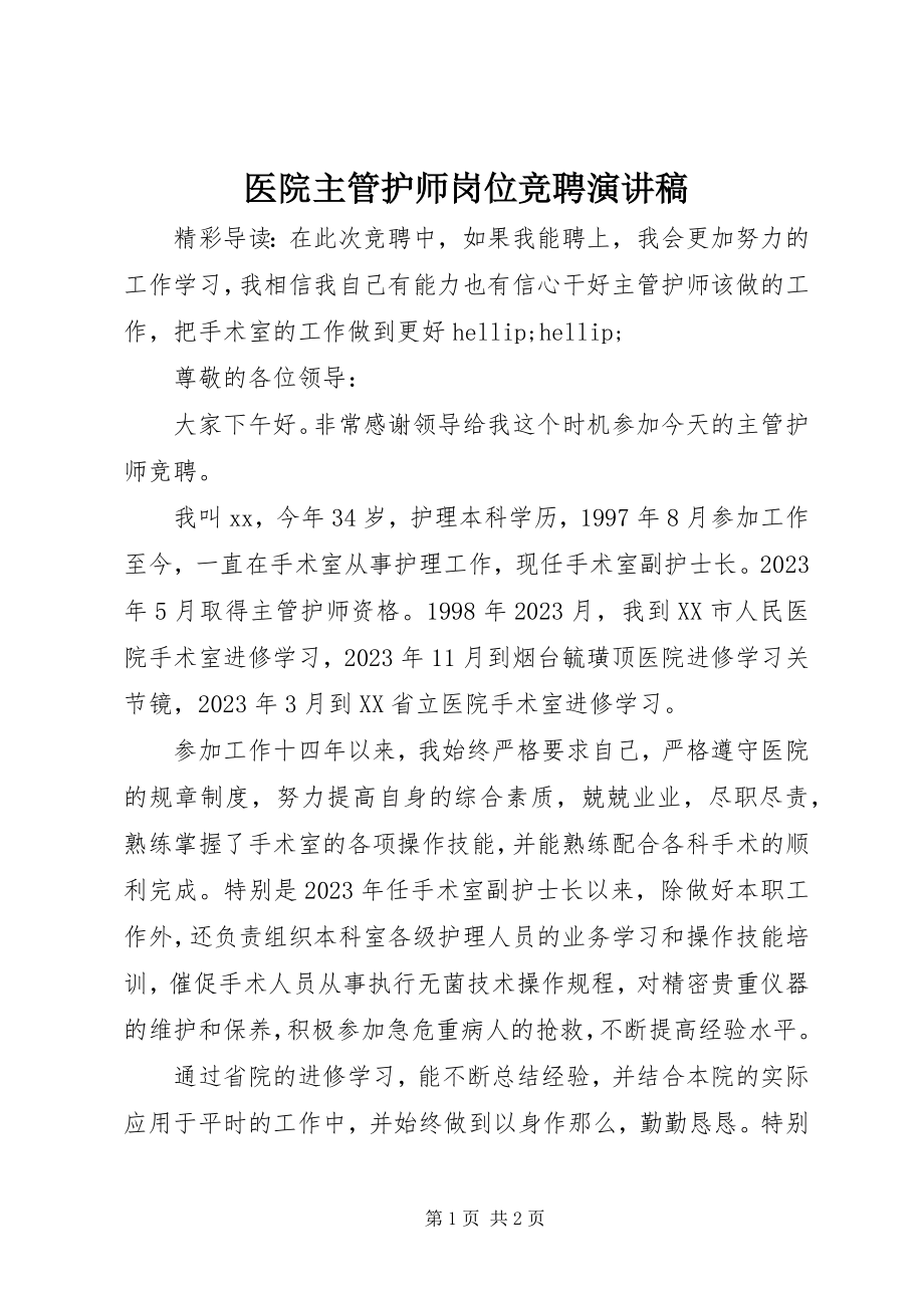 2023年医院主管护师岗位竞聘演讲稿.docx_第1页