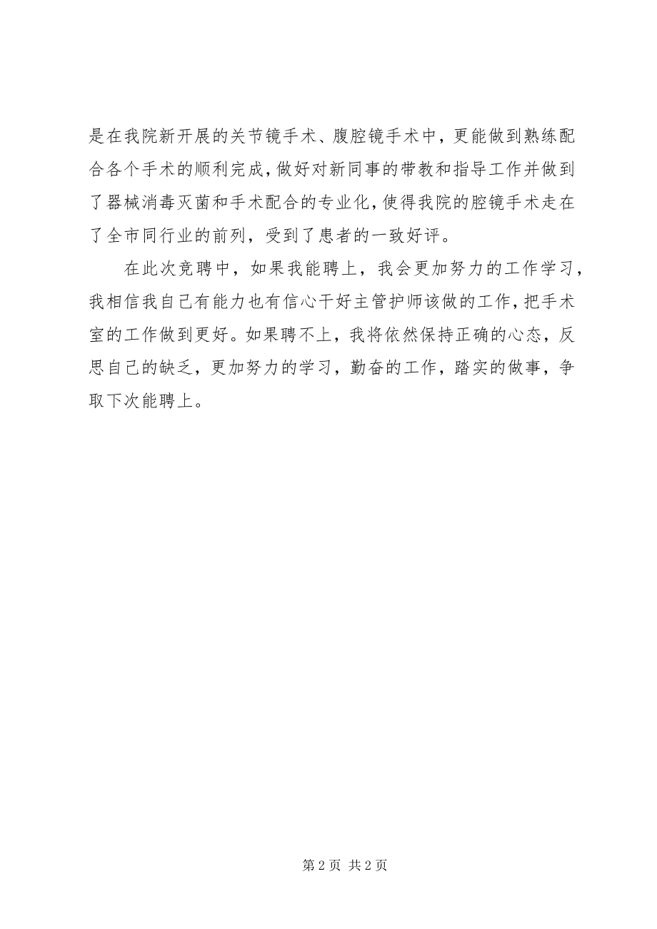 2023年医院主管护师岗位竞聘演讲稿.docx_第2页