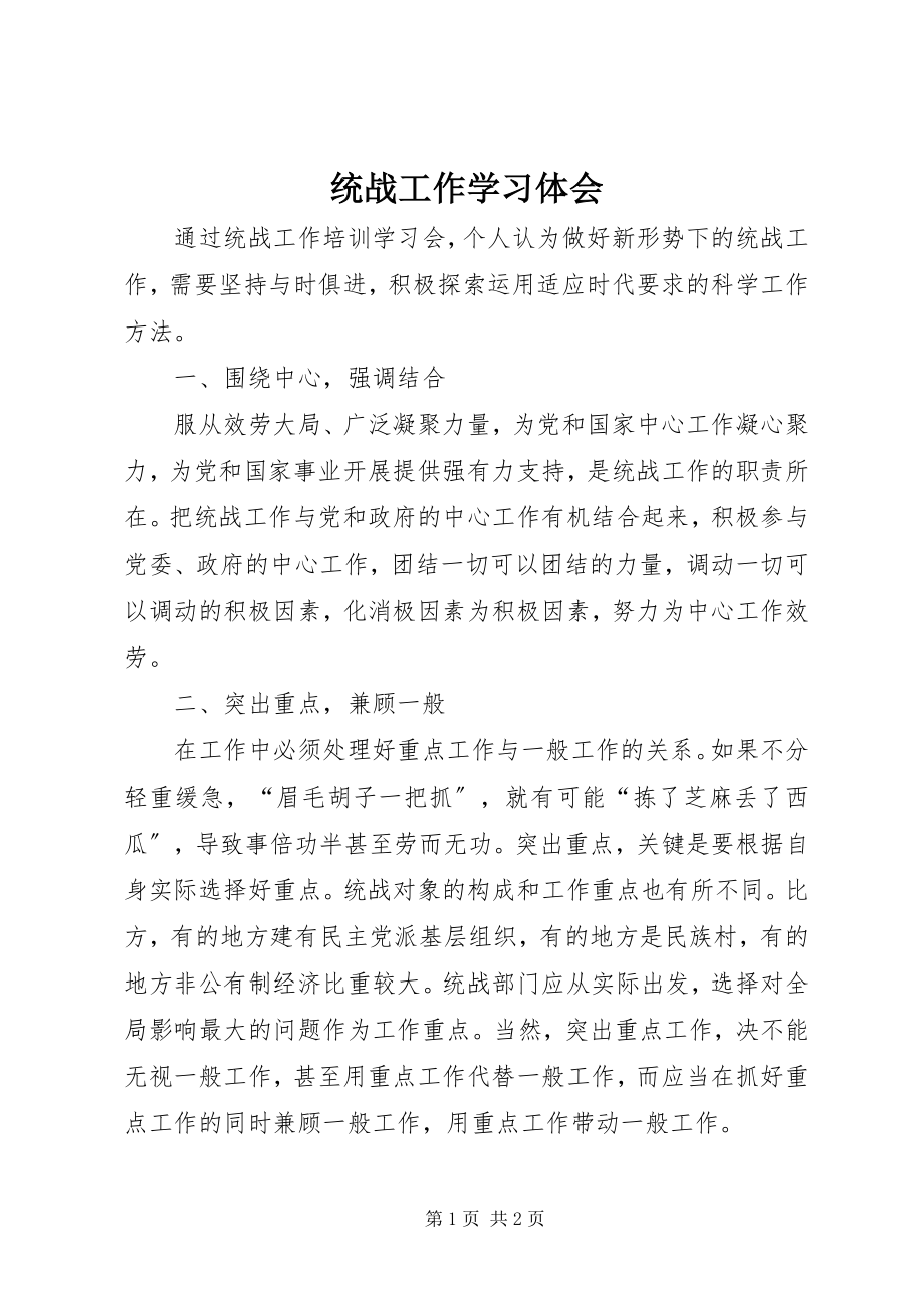 2023年统战工作学习体会.docx_第1页