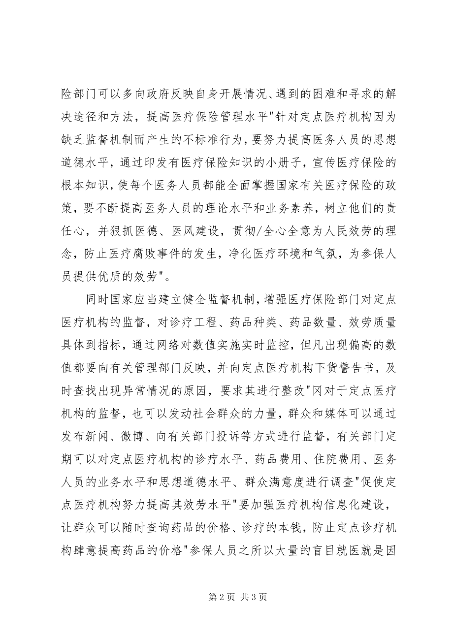 2023年小议怎样提升医疗保险管理.docx_第2页