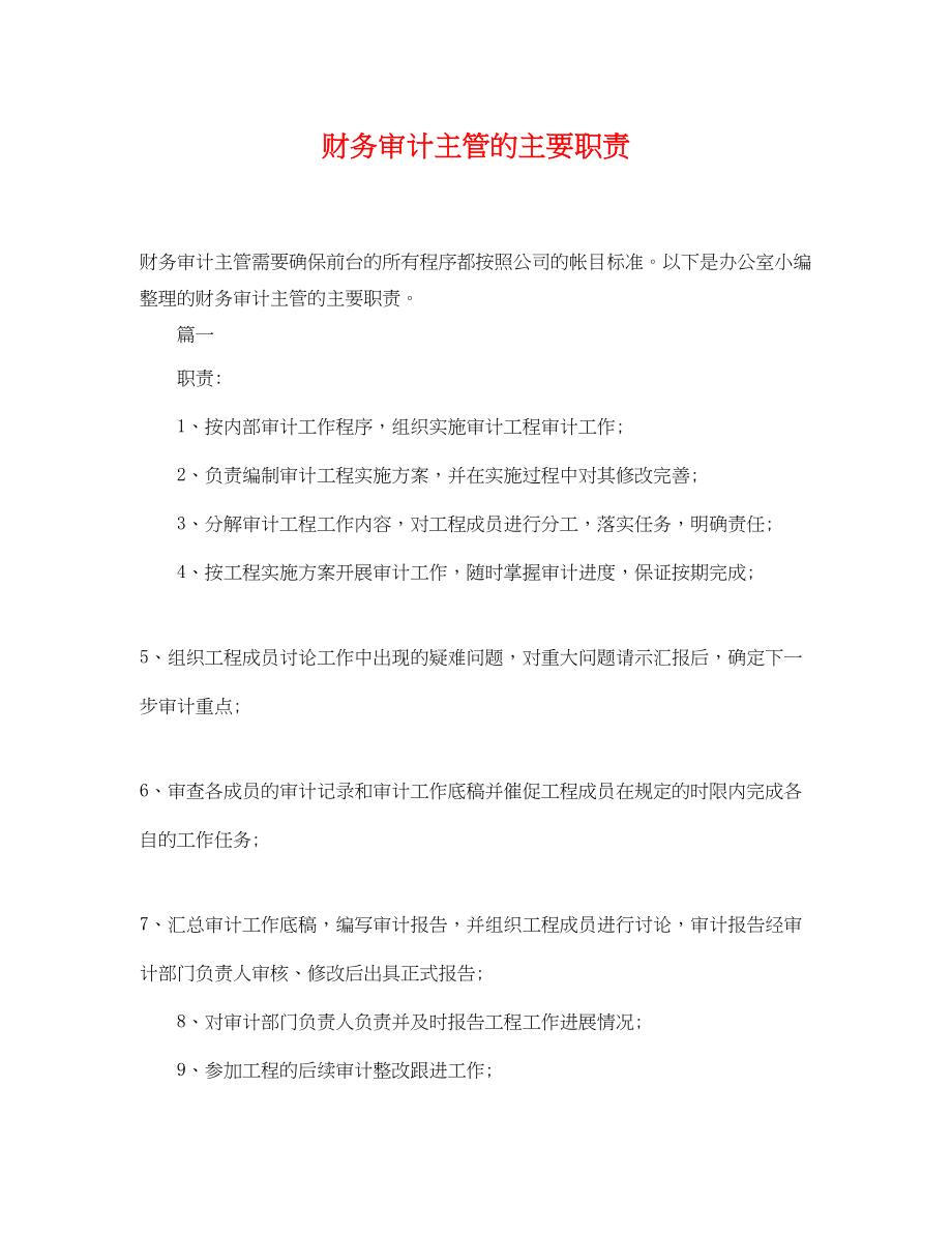 2023年财务审计主管的主要职责.docx_第1页