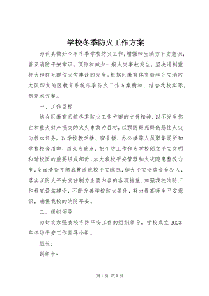 2023年学校冬季防火工作方案.docx