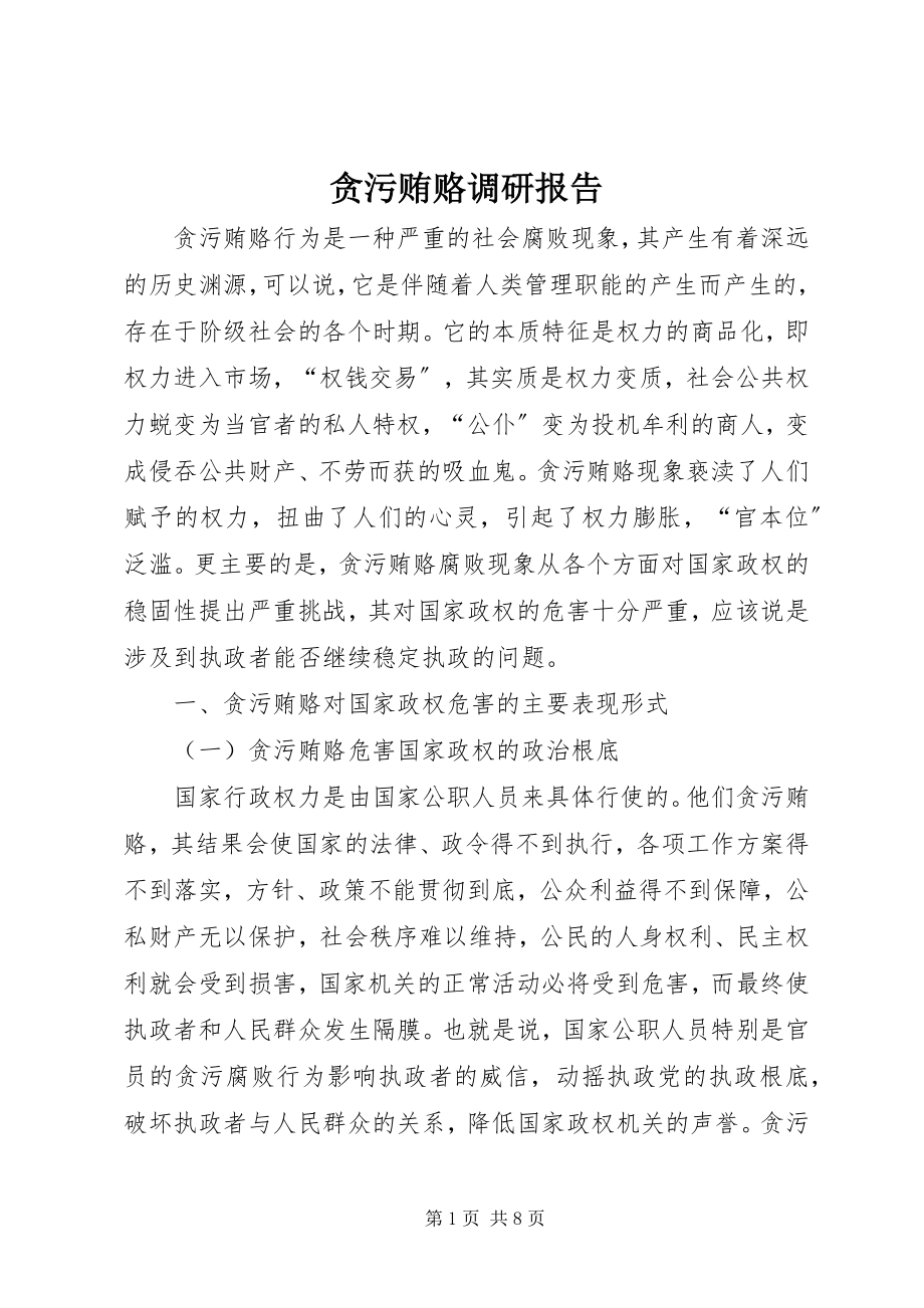 2023年贪污贿赂调研报告.docx_第1页