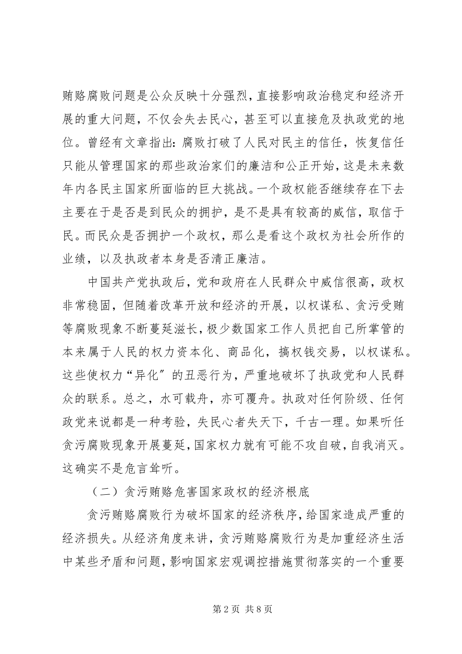 2023年贪污贿赂调研报告.docx_第2页