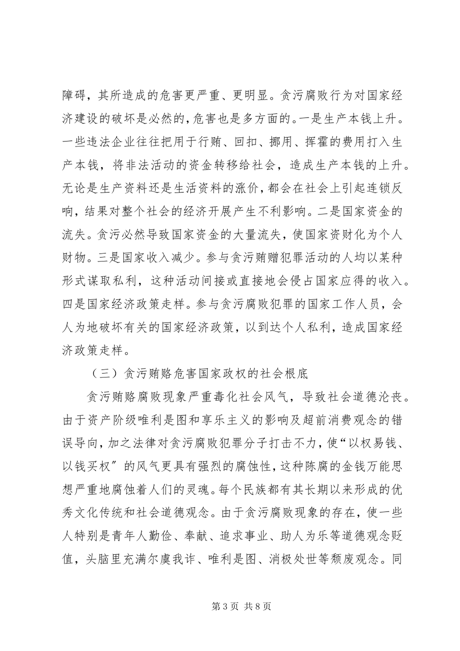 2023年贪污贿赂调研报告.docx_第3页