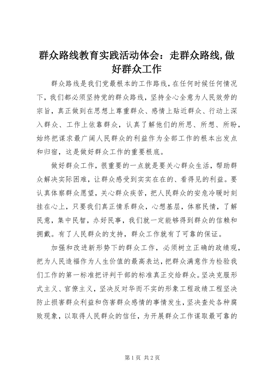 2023年群众路线教育实践活动体会走群众路线做好群众工作.docx_第1页