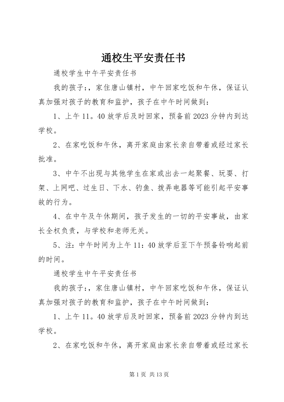 2023年通校生安全责任书.docx_第1页