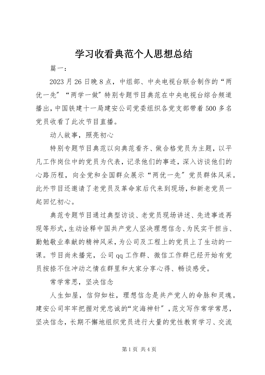 2023年学习收看榜样个人思想总结.docx_第1页