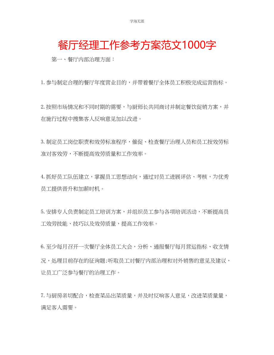 2023年餐厅经理工作计划1000字范文.docx_第1页