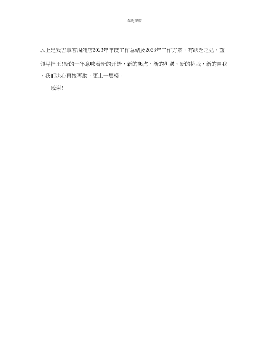 2023年餐厅经理工作计划1000字范文.docx_第3页