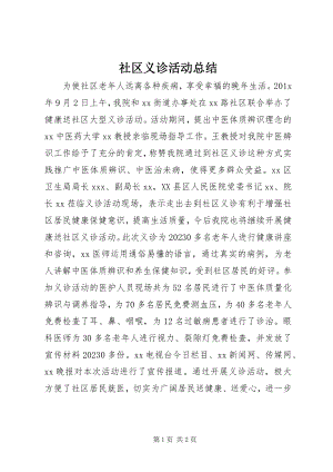 2023年社区义诊活动总结.docx