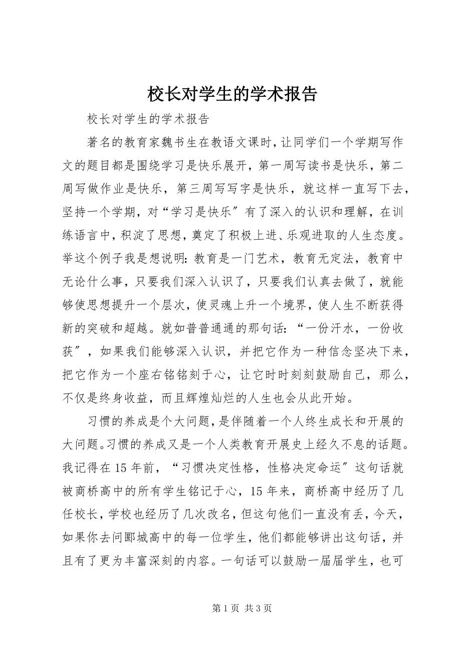 2023年校长对学生的学术报告.docx_第1页