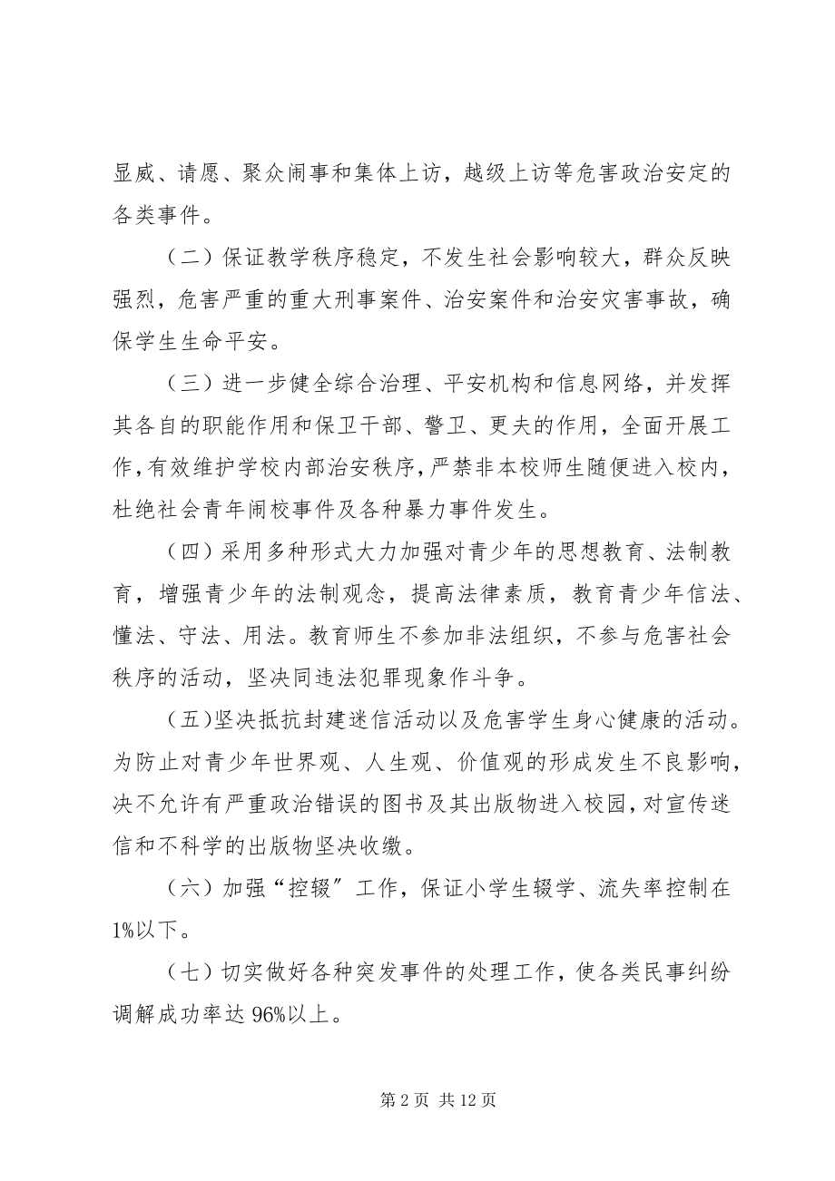 2023年学校综合治理安全的工作计划.docx_第2页