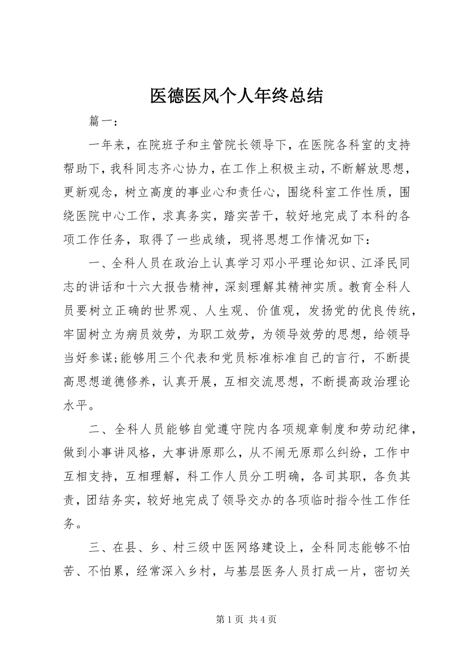 2023年医德医风个人年终总结.docx_第1页