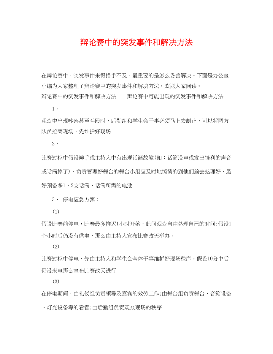 2023年辩论赛中的突发事件和解决方法.docx_第1页