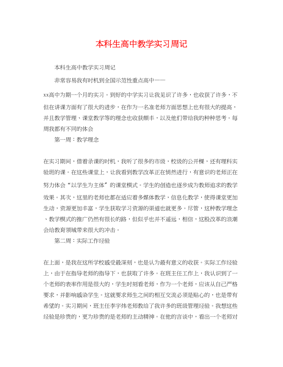 2023年本科生高中教学实习周记.docx_第1页