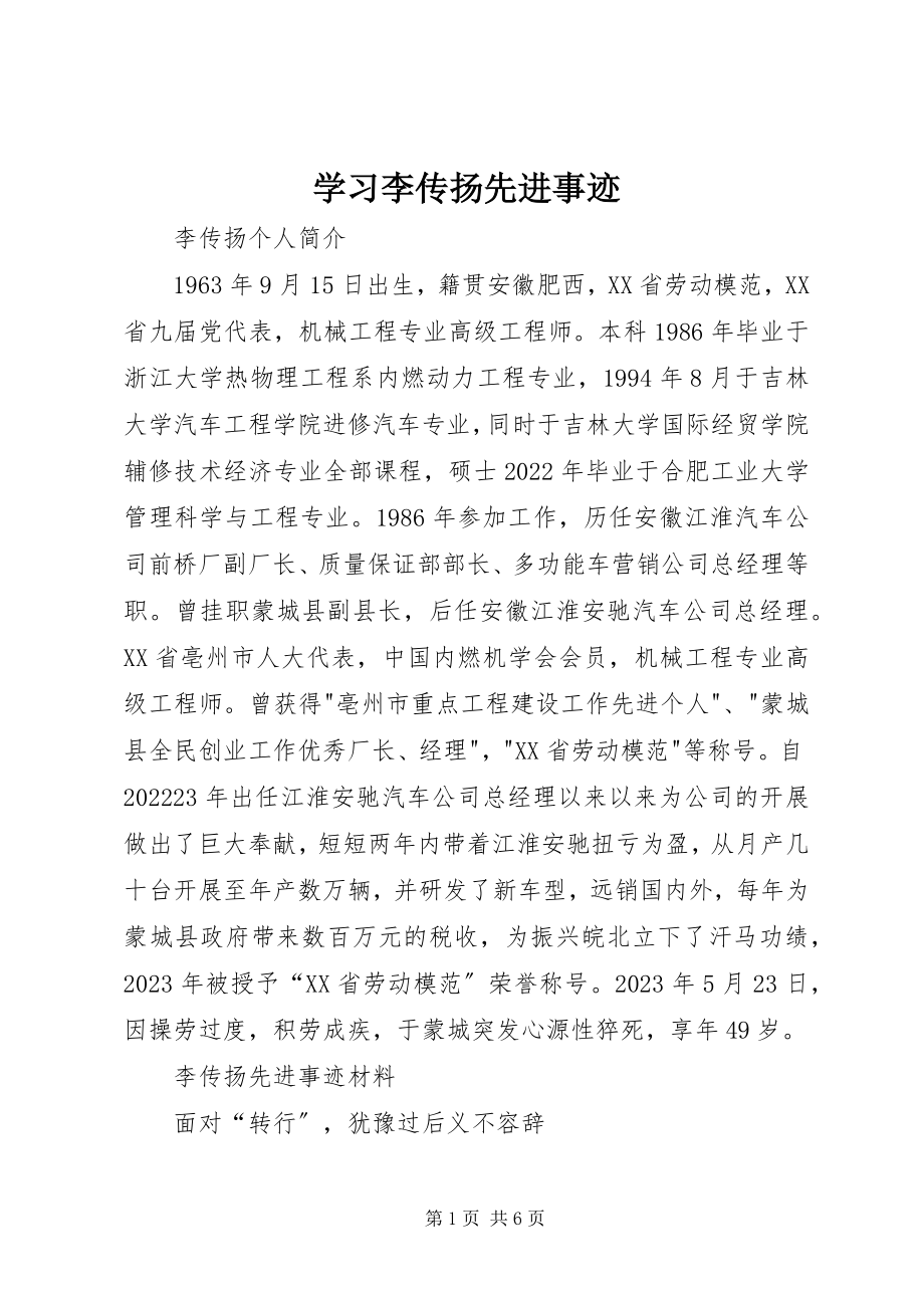 2023年学习李传扬先进事迹.docx_第1页