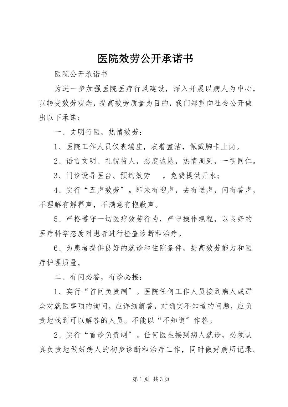 2023年医院服务公开承诺书.docx_第1页