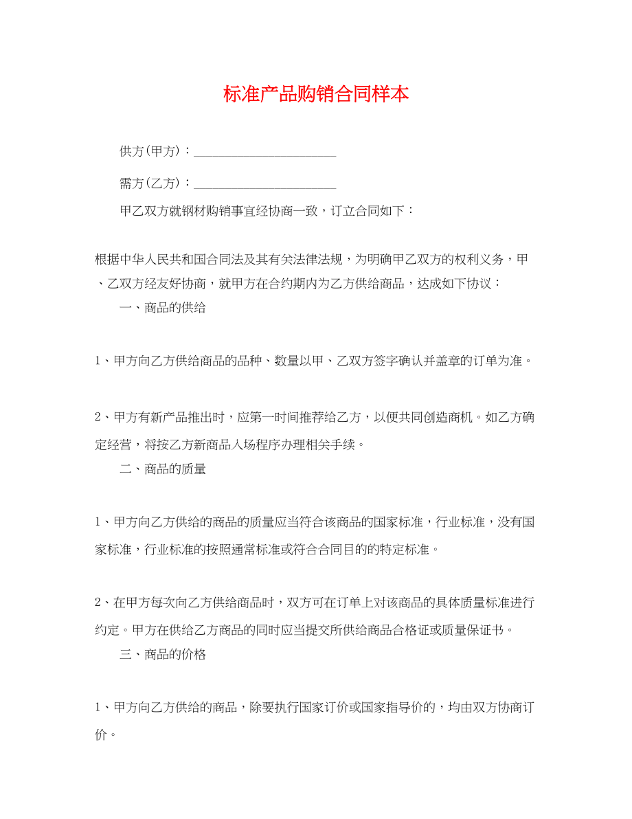 2023年标准产品购销合同样本.docx_第1页