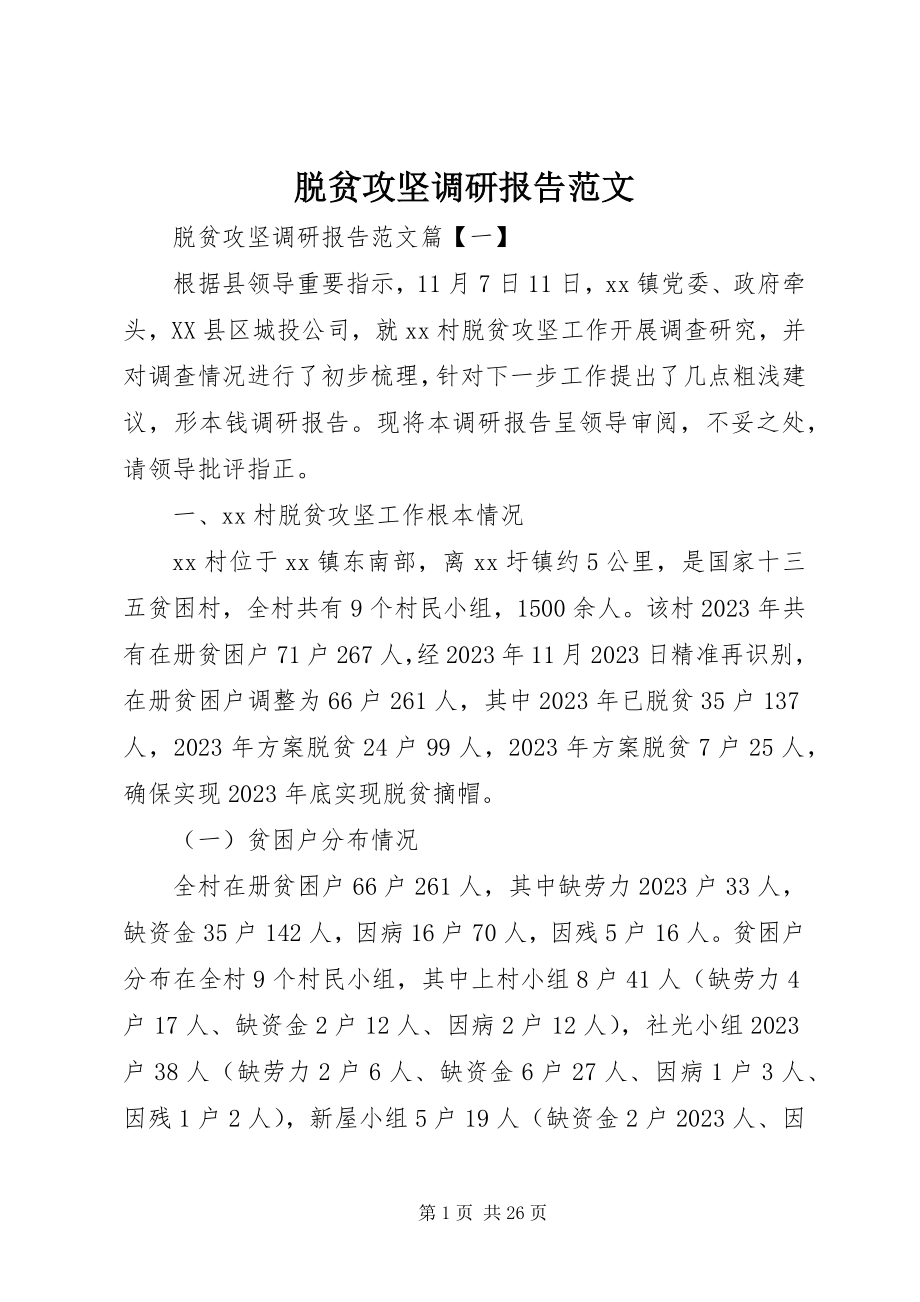 2023年脱贫攻坚调研报告2.docx_第1页