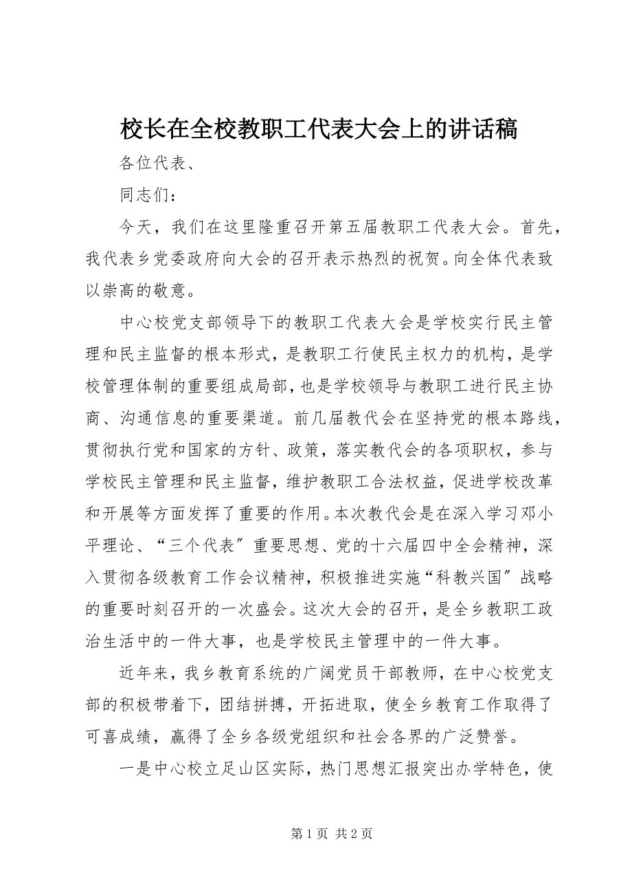 2023年校长在全校教职工代表大会上的致辞稿.docx_第1页