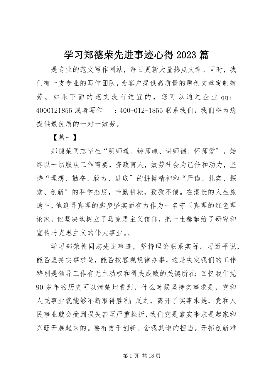 2023年学习郑德荣先进事迹心得10篇.docx_第1页