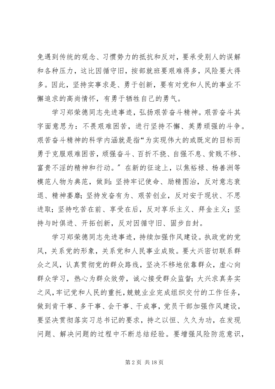 2023年学习郑德荣先进事迹心得10篇.docx_第2页