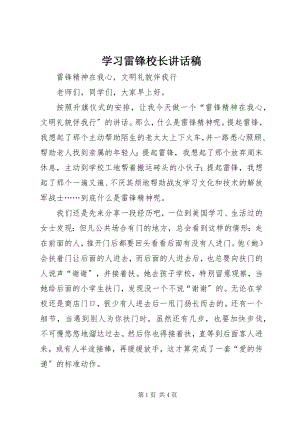 2023年学习雷锋校长致辞稿.docx