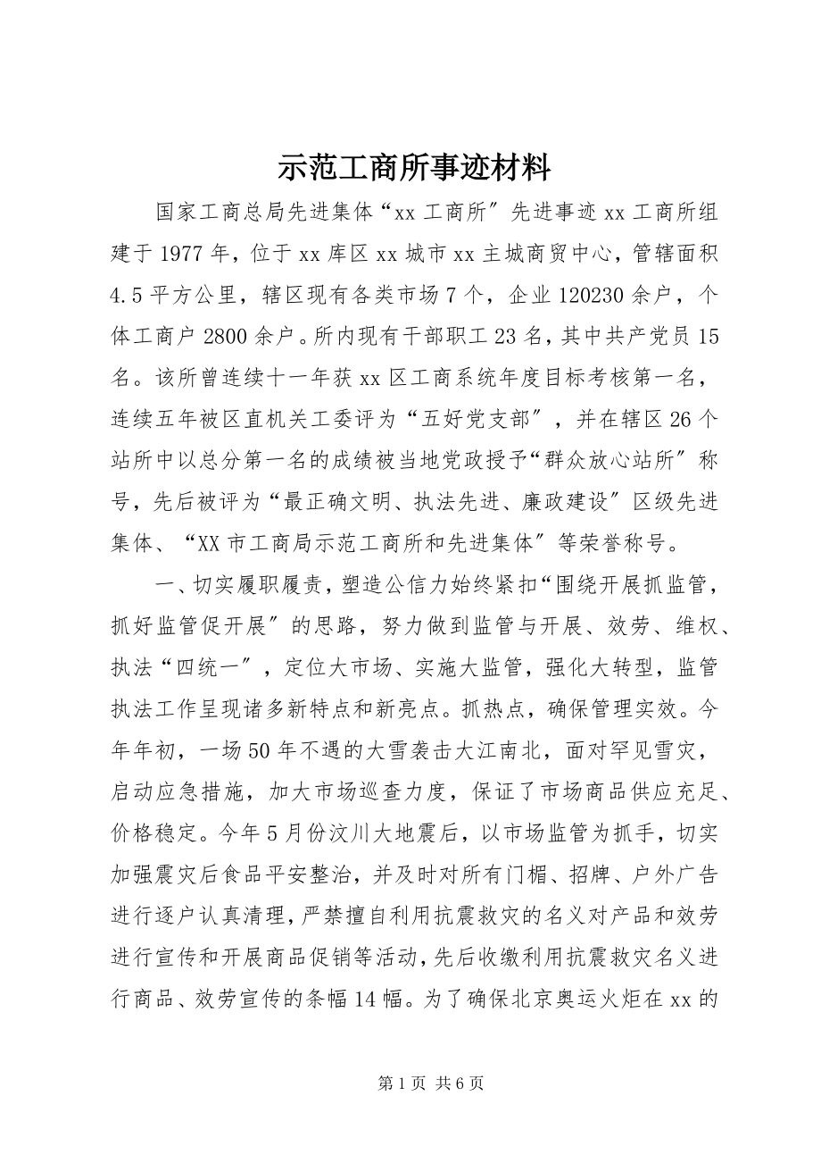 2023年示范工商所事迹材料.docx_第1页