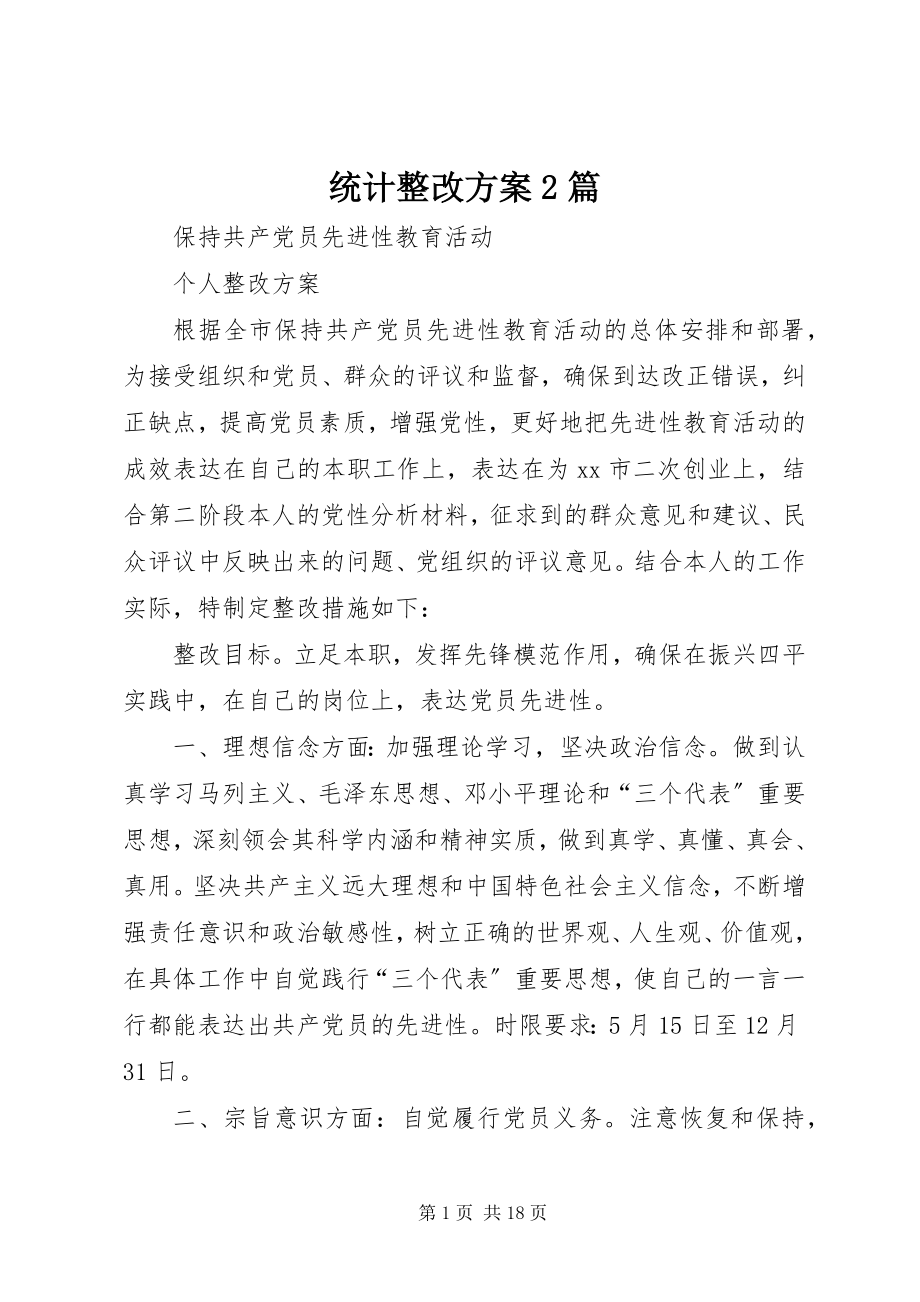 2023年统计整改方案2篇.docx_第1页