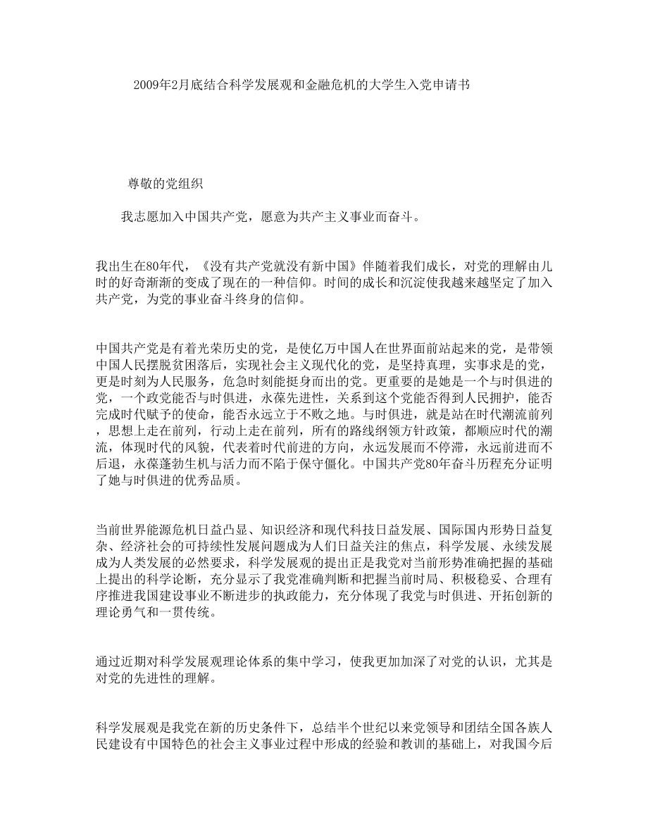 2月底结合科学发展观和金融危机的大学生入党申请书.doc_第1页