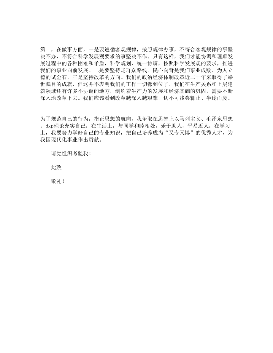 2月底结合科学发展观和金融危机的大学生入党申请书.doc_第3页