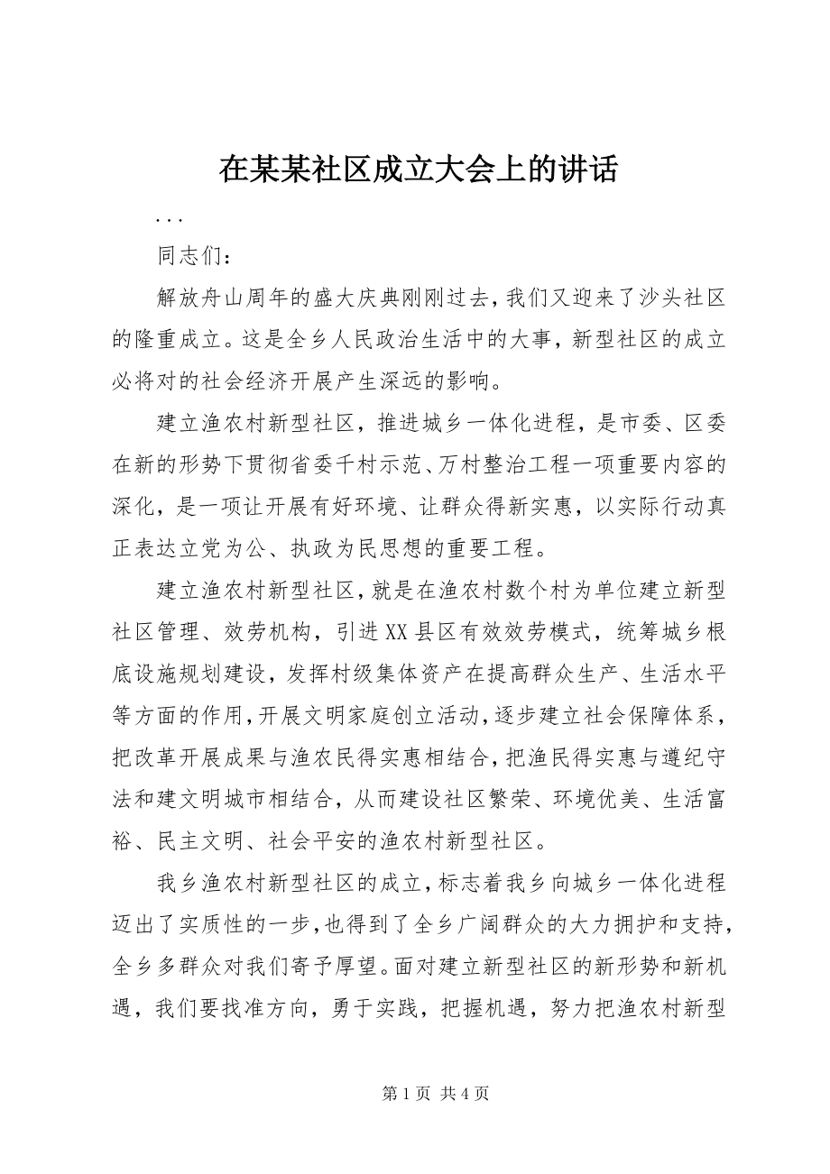 2023年在某某社区成立大会上的致辞.docx_第1页