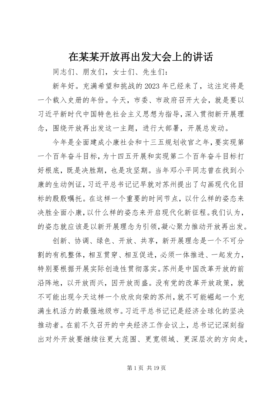 2023年在某某开放再出发大会上的致辞.docx_第1页