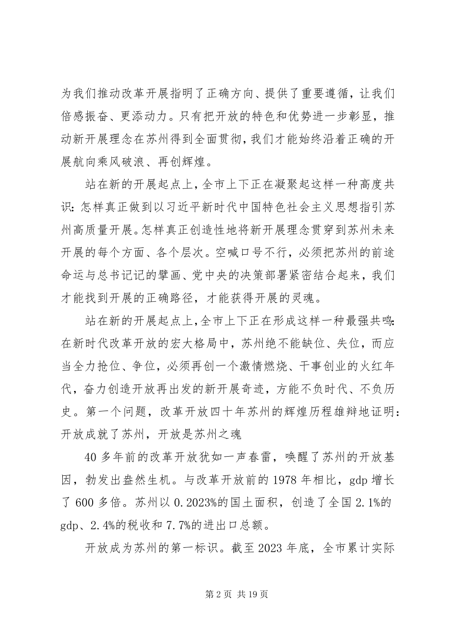 2023年在某某开放再出发大会上的致辞.docx_第2页