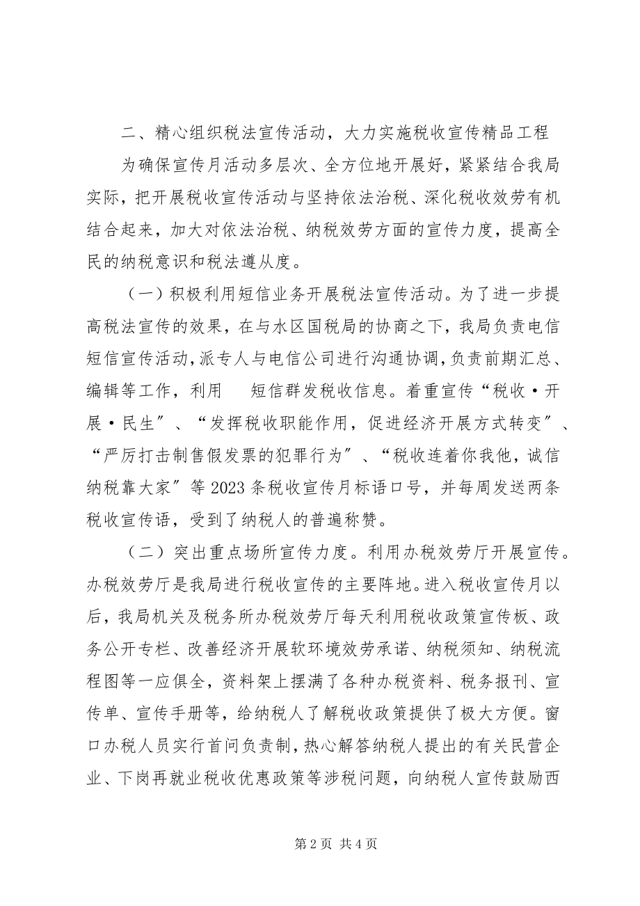 2023年税务局年度税法宣传月工作总结.docx_第2页