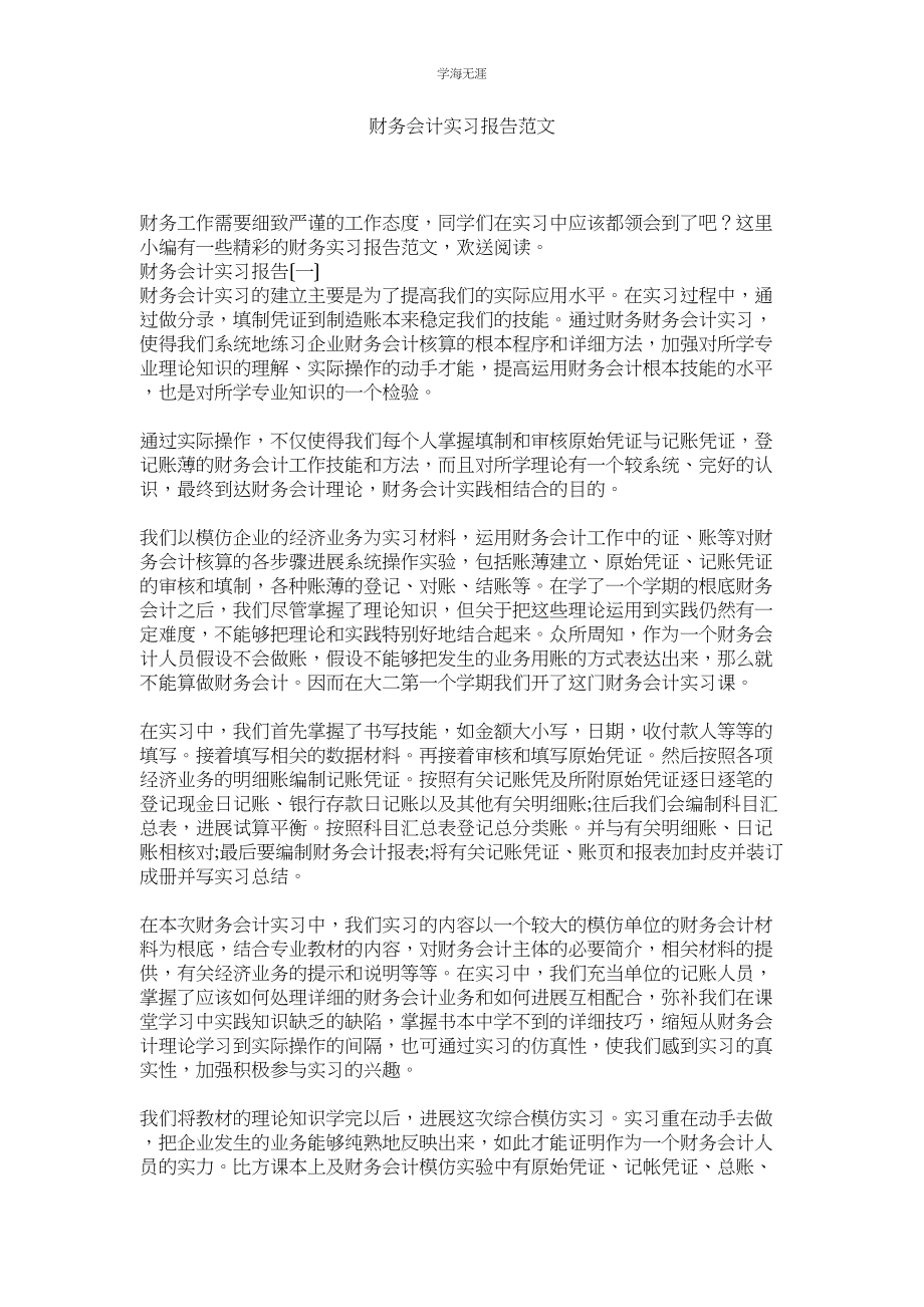 2023年财务会计实习报告范文.docx_第1页