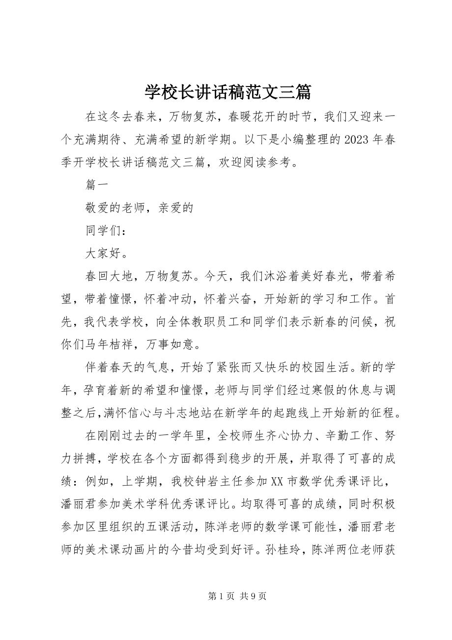 2023年学校长致辞稿三篇2.docx_第1页