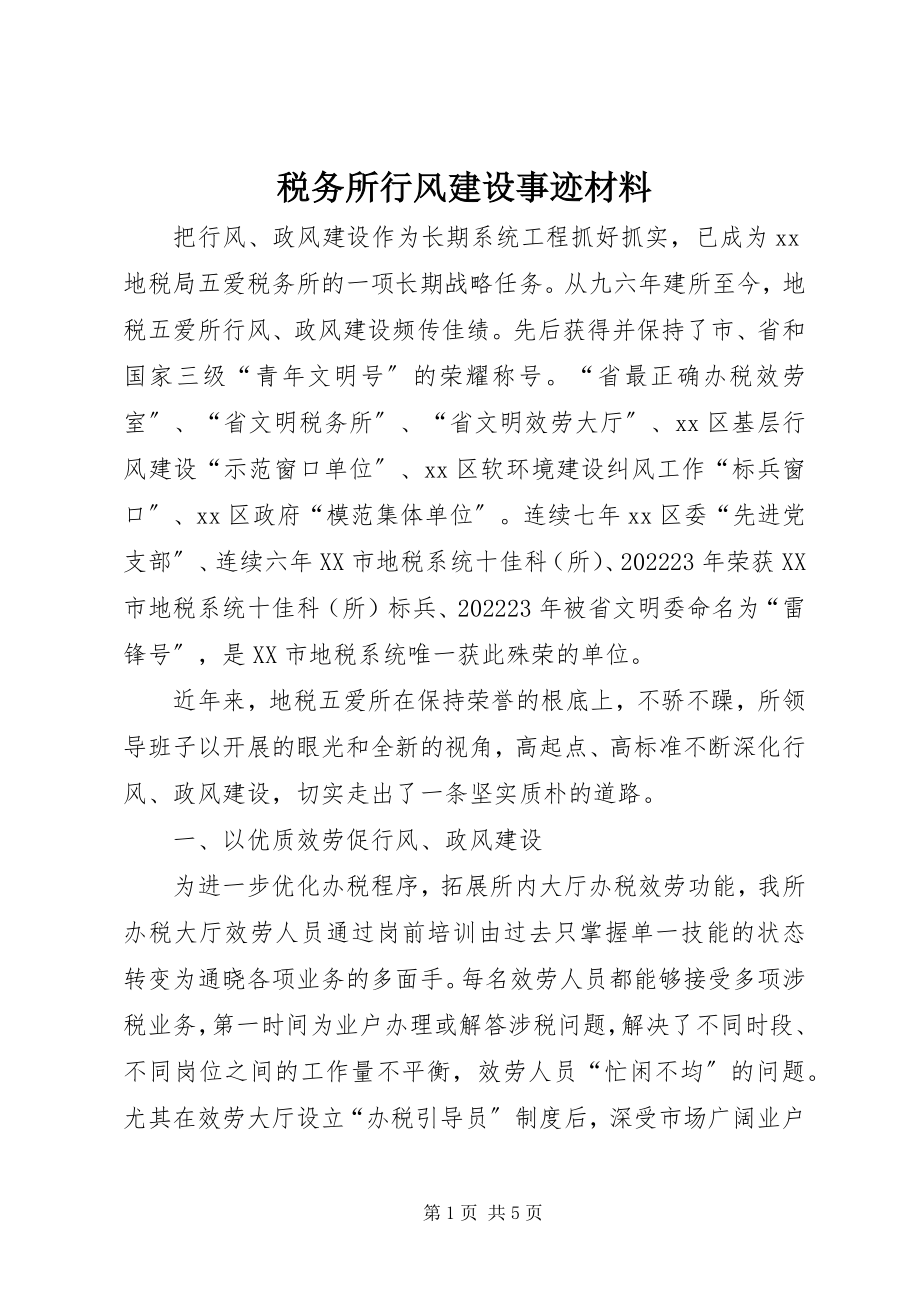 2023年税务所行风建设事迹材料.docx_第1页