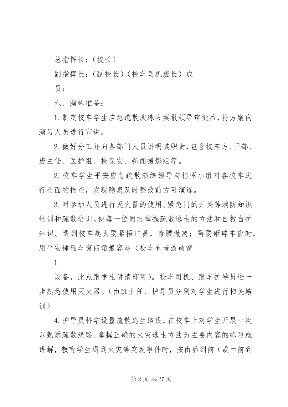 2023年校车应急处置演练方案.docx_第2页