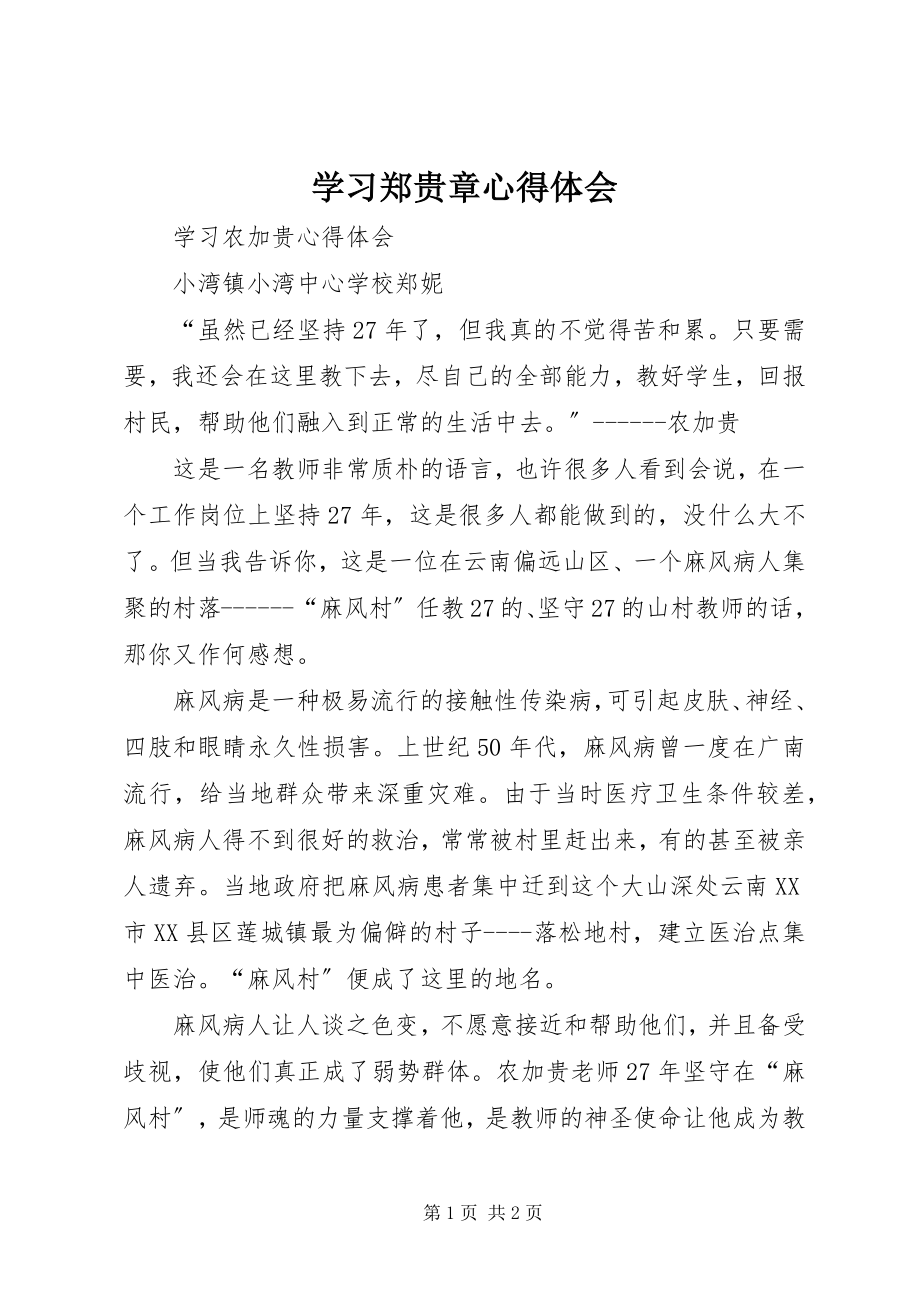 2023年学习郑贵章心得体会.docx_第1页