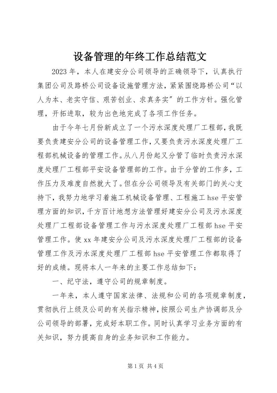 2023年设备管理的年终工作总结.docx_第1页