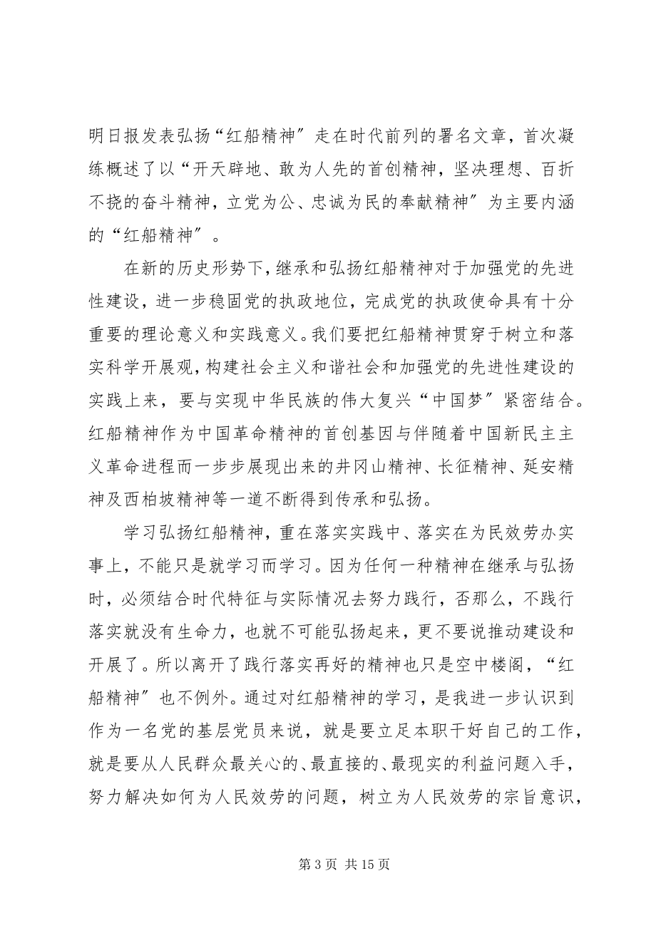 2023年学习红船精神有感八篇.docx_第3页