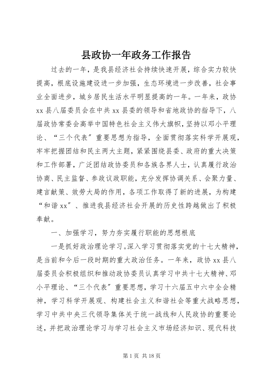 2023年县政协一年政务工作报告.docx_第1页