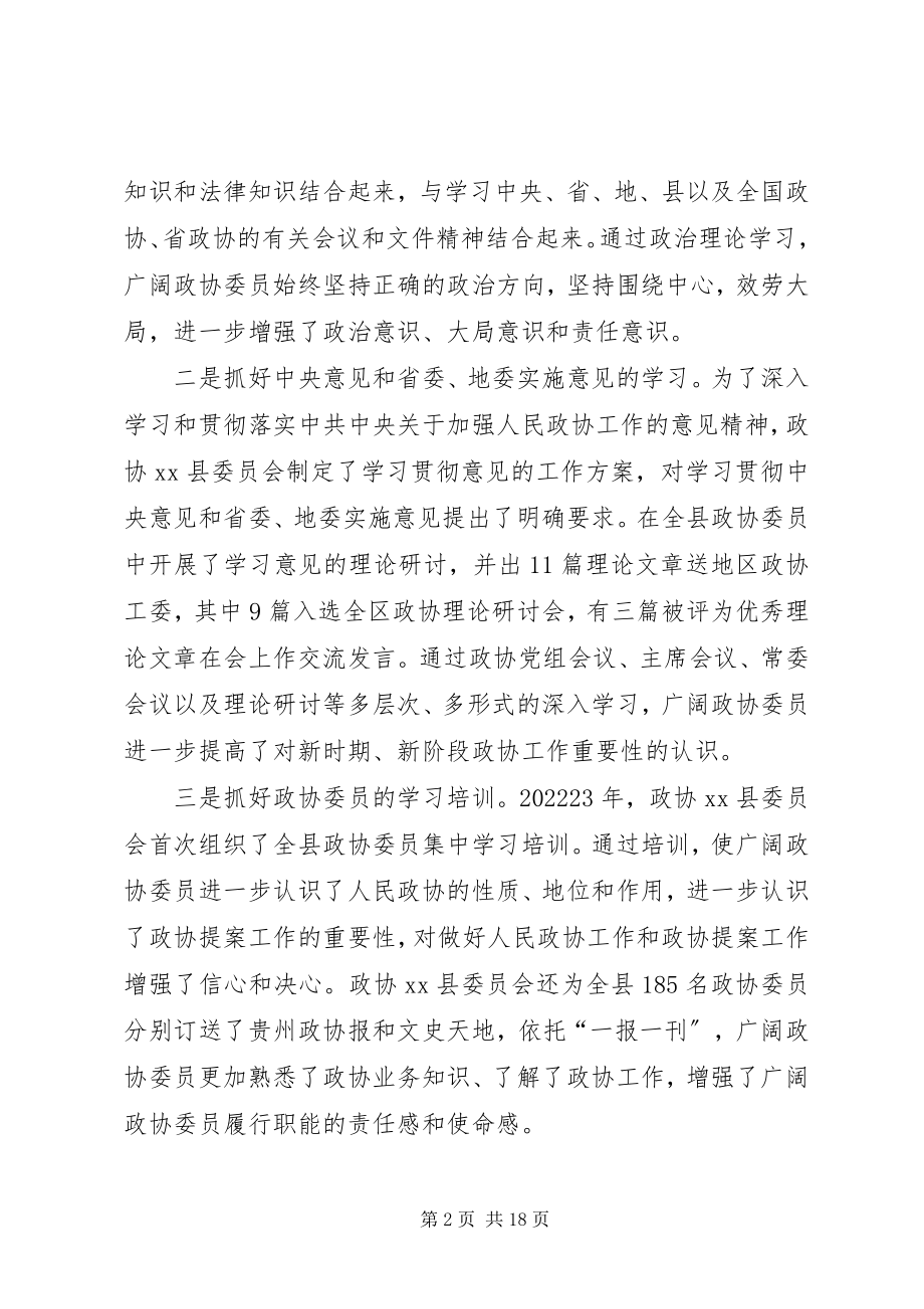 2023年县政协一年政务工作报告.docx_第2页