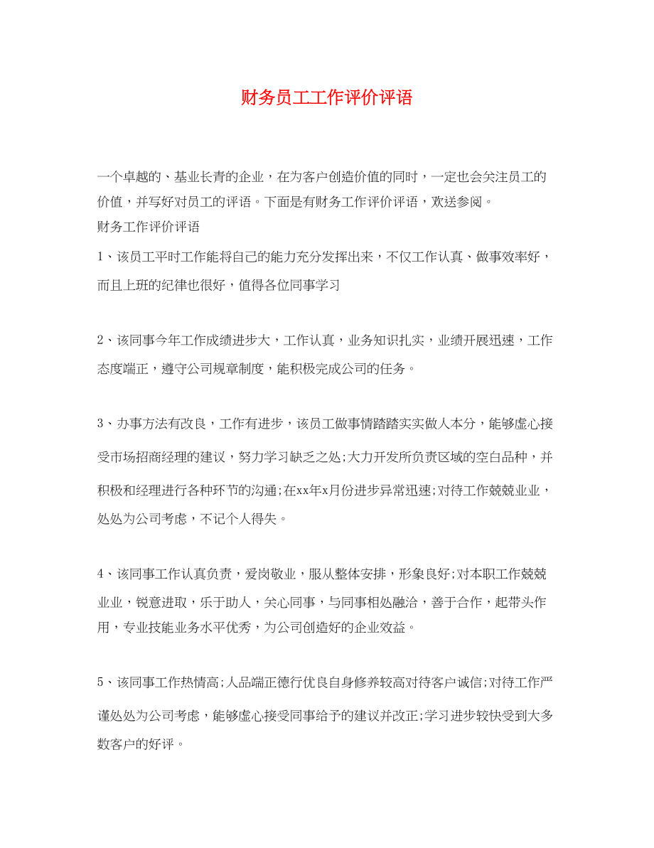 2023年财务员工工作评价评语.docx_第1页