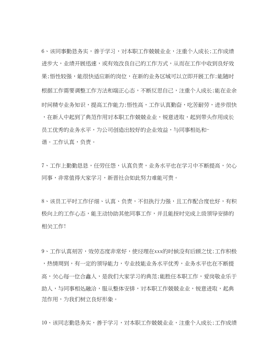 2023年财务员工工作评价评语.docx_第2页